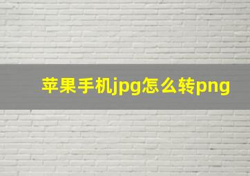 苹果手机jpg怎么转png