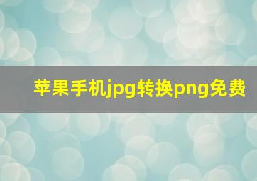 苹果手机jpg转换png免费