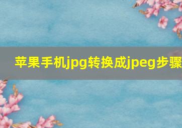 苹果手机jpg转换成jpeg步骤