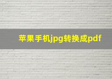 苹果手机jpg转换成pdf