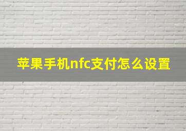 苹果手机nfc支付怎么设置