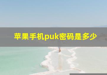 苹果手机puk密码是多少