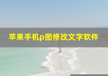 苹果手机p图修改文字软件