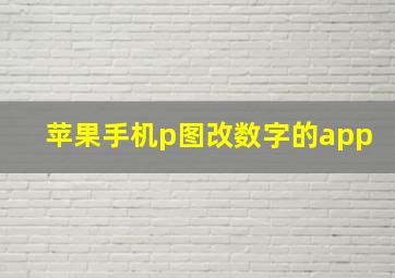 苹果手机p图改数字的app