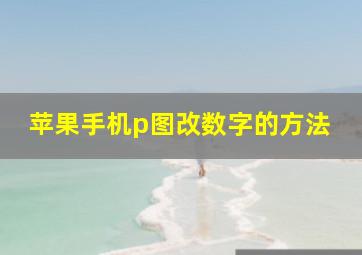 苹果手机p图改数字的方法