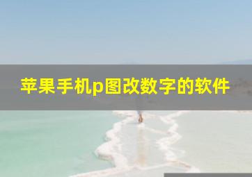 苹果手机p图改数字的软件