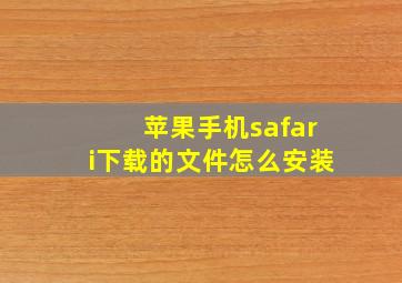 苹果手机safari下载的文件怎么安装