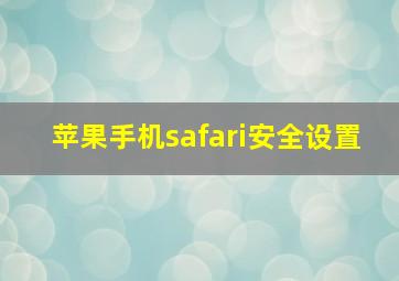 苹果手机safari安全设置