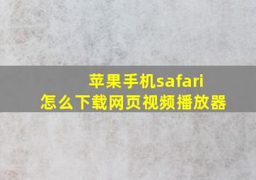 苹果手机safari怎么下载网页视频播放器