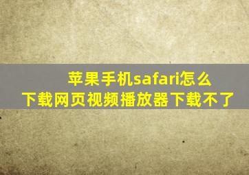 苹果手机safari怎么下载网页视频播放器下载不了