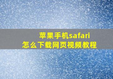 苹果手机safari怎么下载网页视频教程