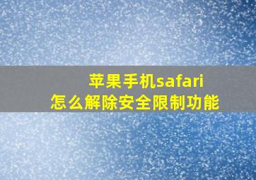 苹果手机safari怎么解除安全限制功能