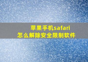 苹果手机safari怎么解除安全限制软件