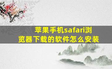 苹果手机safari浏览器下载的软件怎么安装