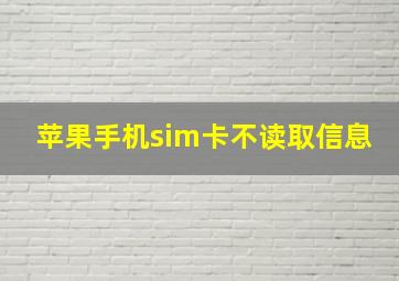 苹果手机sim卡不读取信息