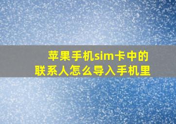 苹果手机sim卡中的联系人怎么导入手机里