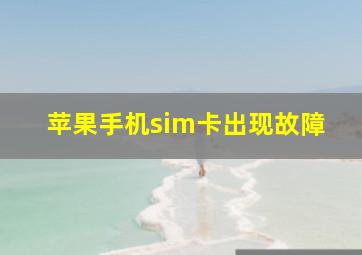 苹果手机sim卡出现故障