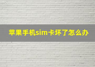 苹果手机sim卡坏了怎么办