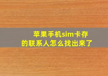 苹果手机sim卡存的联系人怎么找出来了