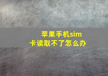 苹果手机sim卡读取不了怎么办