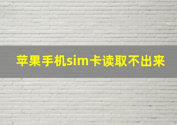 苹果手机sim卡读取不出来