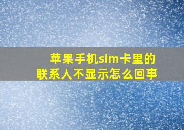 苹果手机sim卡里的联系人不显示怎么回事