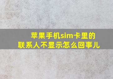 苹果手机sim卡里的联系人不显示怎么回事儿