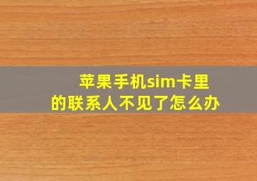 苹果手机sim卡里的联系人不见了怎么办