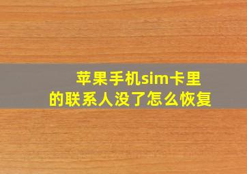 苹果手机sim卡里的联系人没了怎么恢复