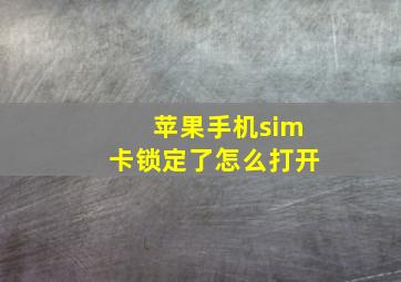 苹果手机sim卡锁定了怎么打开