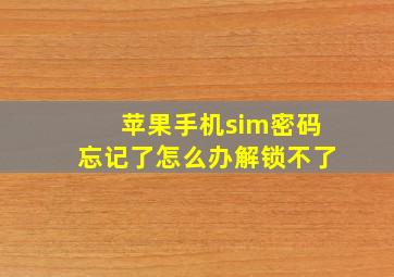 苹果手机sim密码忘记了怎么办解锁不了