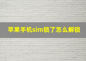 苹果手机sim锁了怎么解锁