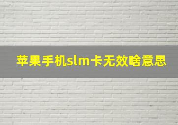 苹果手机slm卡无效啥意思