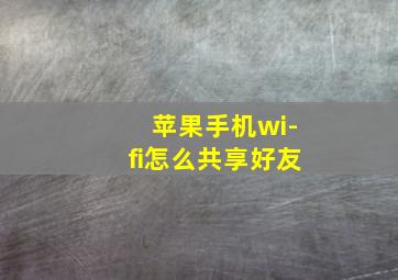 苹果手机wi-fi怎么共享好友