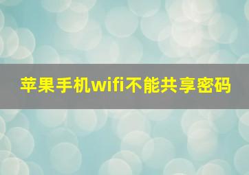 苹果手机wifi不能共享密码