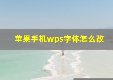 苹果手机wps字体怎么改