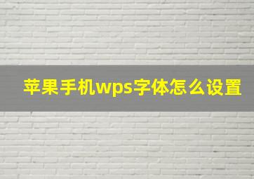 苹果手机wps字体怎么设置