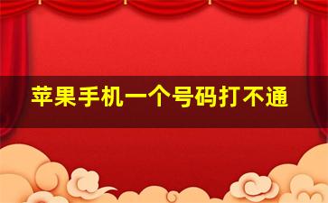 苹果手机一个号码打不通