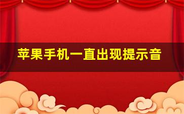 苹果手机一直出现提示音