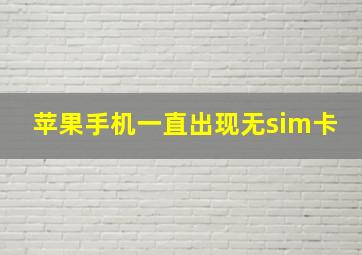 苹果手机一直出现无sim卡