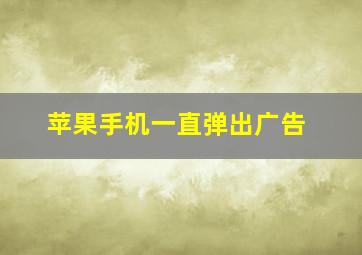 苹果手机一直弹出广告