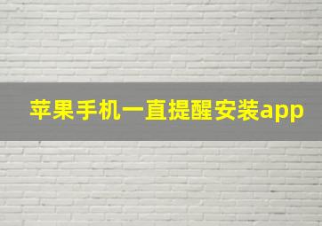 苹果手机一直提醒安装app