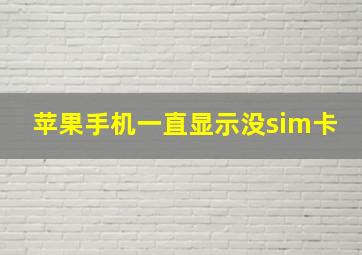 苹果手机一直显示没sim卡