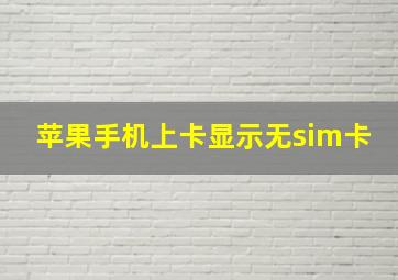 苹果手机上卡显示无sim卡