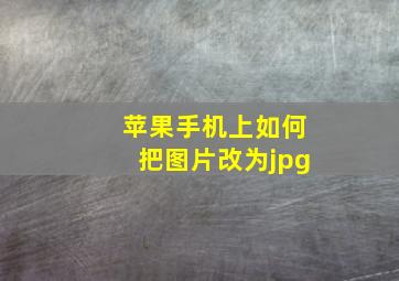 苹果手机上如何把图片改为jpg