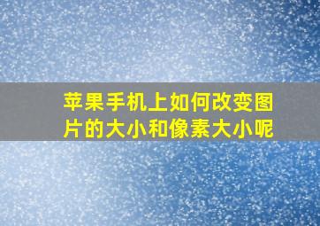 苹果手机上如何改变图片的大小和像素大小呢