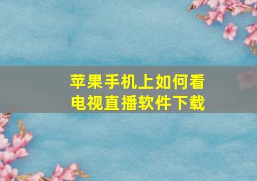 苹果手机上如何看电视直播软件下载