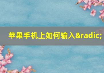 苹果手机上如何输入√