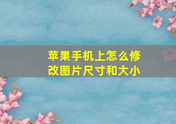 苹果手机上怎么修改图片尺寸和大小