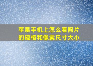 苹果手机上怎么看照片的规格和像素尺寸大小